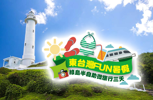 【東台灣ＦＵＮ暑假】綠島逍遙遊半自助微旅行三天（火車團）